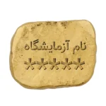 طلای آبشده 5 گرمی 995 عیار شمش گلدیس